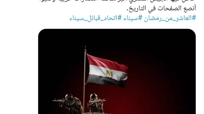 ذكرى العاشر من رمضان ستظل رمزاً للفخر لرجال القوات المسلحة