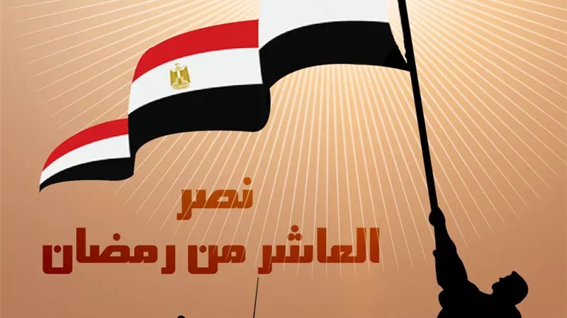 ذكرى انتصارات العاشر من رمضان ملهمةً وتحفِّز للعمل والبناء