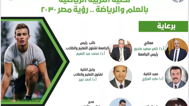 إنطلاق المؤتمر الطلابي لتربية رياضية جامعة القناة الثلاثاء