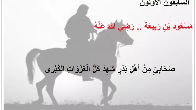 مسعود بن ربيعة .. صحابي من اهل بدر شهد كل الغزوات الكبرى