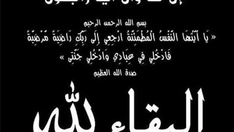 عزاء واجب