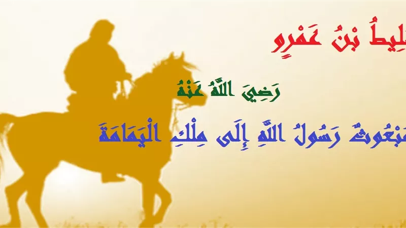 سَلِيط بن عمرو .. مبعوث رسول الله إلى ملك اليمامة