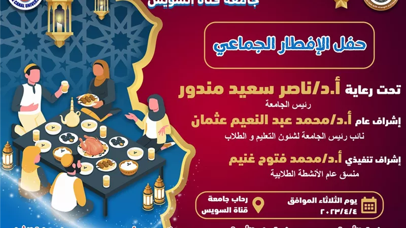 الثلاثاء ..حفل الإفطار الجماعي لطلاب من أجل مصر بجامعة القناة