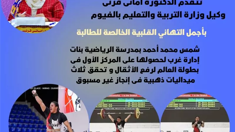 تعليم الفيوم.. بفوز بالمركز الأول على مستوى العالم فى رفع الأثقال