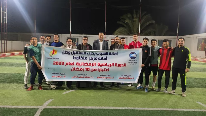 شباب مستقبل وطن أسيوط يطلقون الدورة الرمضانية في كرة القدم
