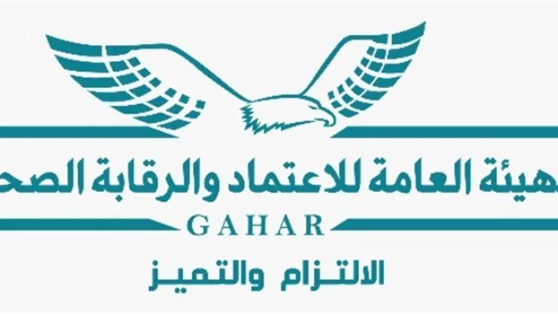 هيئة الاعتماد والرقابة الصحية تعلن الاعتماد الدولي لمعايير الصحة