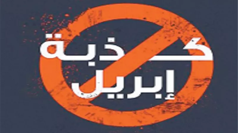 كذبة أبريل .. قصص 