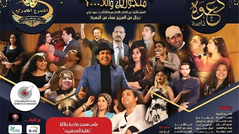 بعد الغد عودة رائعة مسرحية متجوزين واللا..؟ بمسرح نقابة الصحفيين