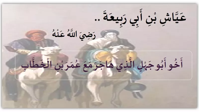 عياش بن أبي ربيعة .. أخو أبو جهل الذي هاجر مع عمر بن الخطاب