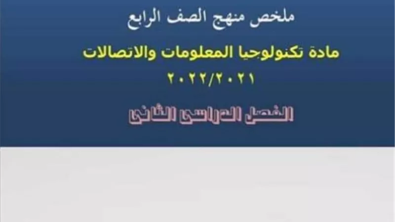 في 4ورقات.. ملخص مادة تكنولوجيا المعلومات للصف الرابع الابتدائي