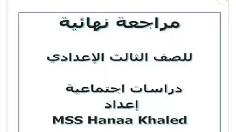 مراجعة نهائية في الدراسات الاجتماعية للشهادة الإعدادية ترم ثاني