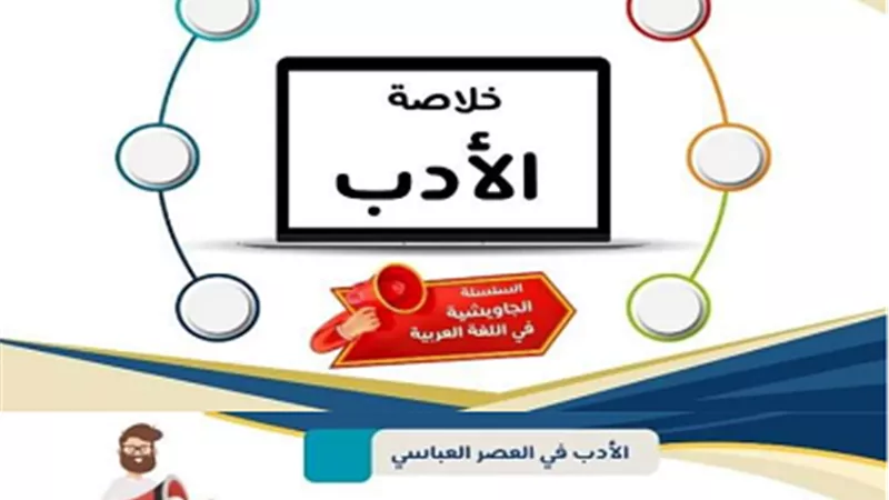 ملخص الأدب فى اللغة العربية للصف الأول الثانوى الترم الثانى