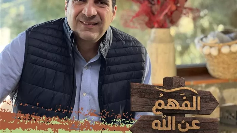 عمرو خالد:التغلب على صراعاتك والعيش بمعادلة السعادة في الحياة