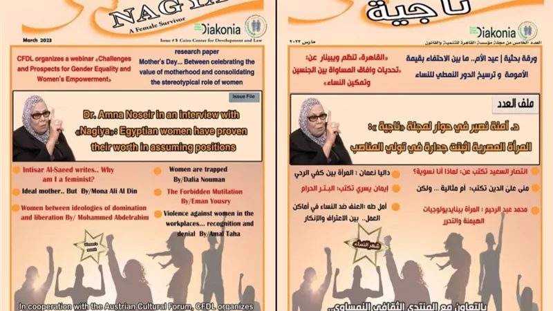 بالتزامن مع اليوم الدولي للنساء..إطلاق العدد الخامس من مجلة ناجية