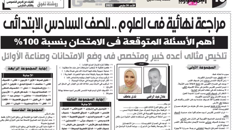 مراجعة نهائية في العلوم لسادسة ابتدائي وأهم الاسئلة المتوقعة