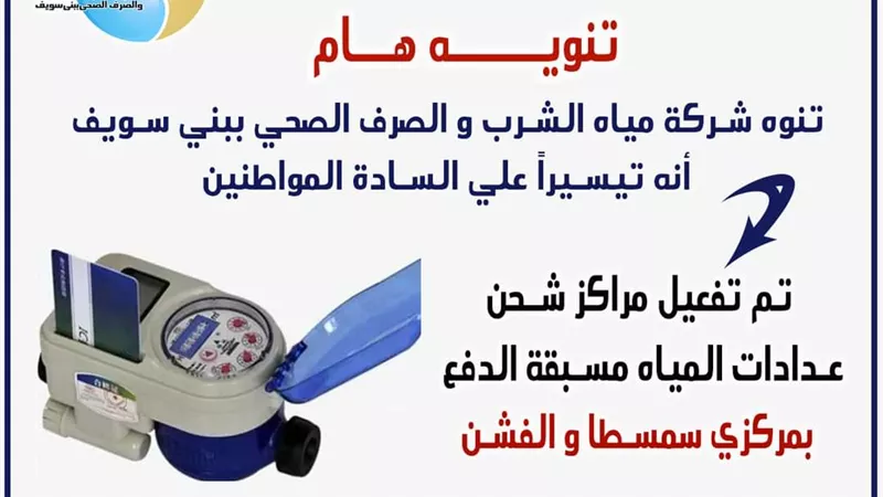 تفعيل مراكز شحن عدادات المياه مسبقة الدفع بسمسطا و الفشن