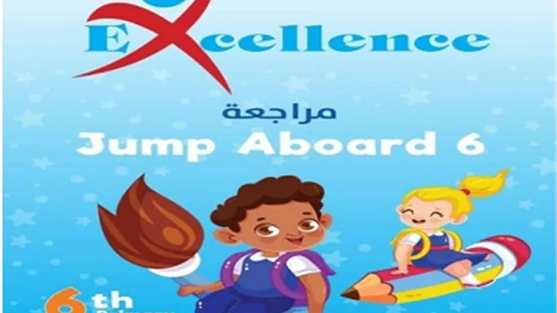 مراجعة ليلة الامتحان في منهج جامب ابورد لسادسة ابتدائي ترم ثاني