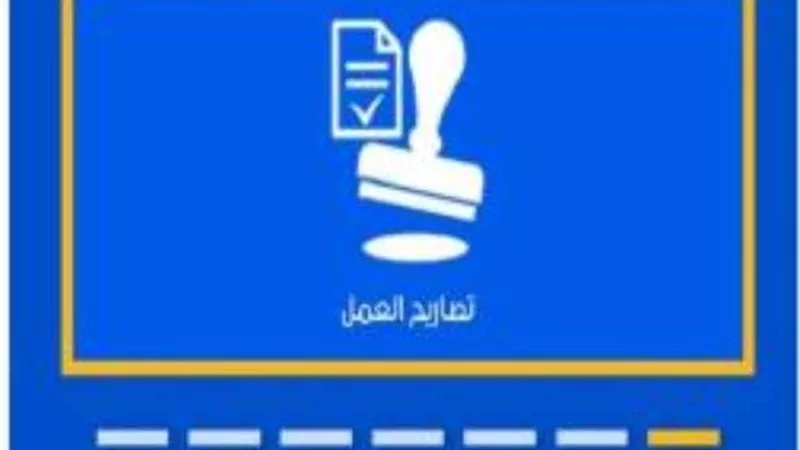الداخلية تعمم خدمة إصدار تصريح العمل الإلكترونى