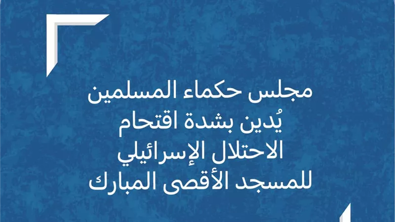 حكماء المسلمين يُدين بشدة اقتحام الاحتلال الإسرائيلي للأقصى