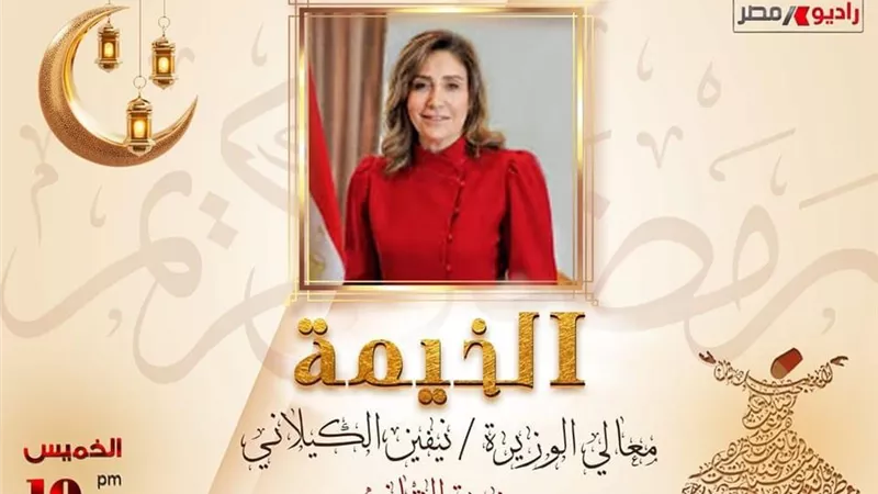 وزيرة الثقافة ضيفة برنامج «الخيمة» على راديو مصر
