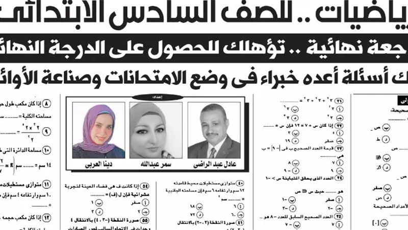 212 سؤالا وإجابتهم فى الرياضيات والدراسات الاجتماعية لسادسة ابتدائي