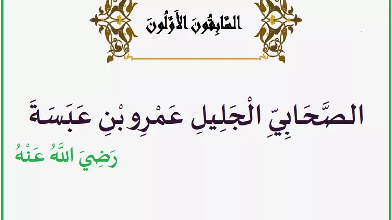 عمرو بن عبسة أنكر عبادة الأوثان وأسلم بين يدي النبي في مكة