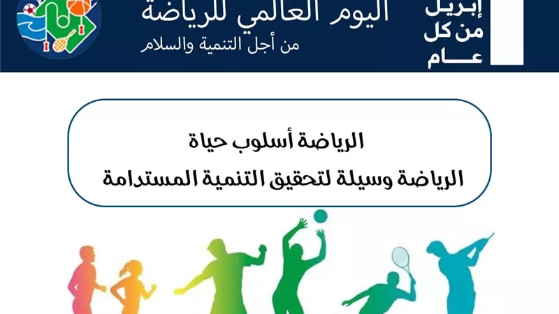 تعليم القاهرة يحتفل باليوم العالمي للرياضة من أجل السلام