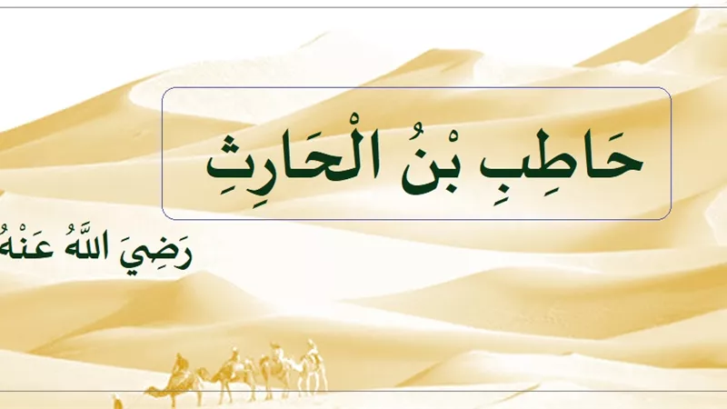 حاطب بن الحارث .. هاجر للحبشة مع زوجته ومات ودفن فيها