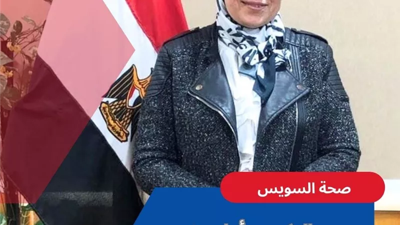 أمل رشدي وكيلا لوزارة الصحة بالسويس