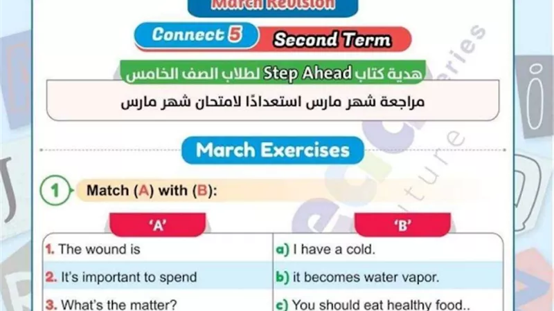 مراجعة شهر مارس في الكونكت خامسة ابتدائي بالإجابات