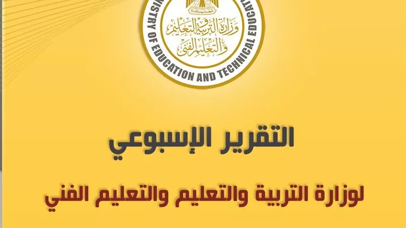 تقرير لوزارة التربية والتعليم يستعرض نشاط حجازي في أسبوع