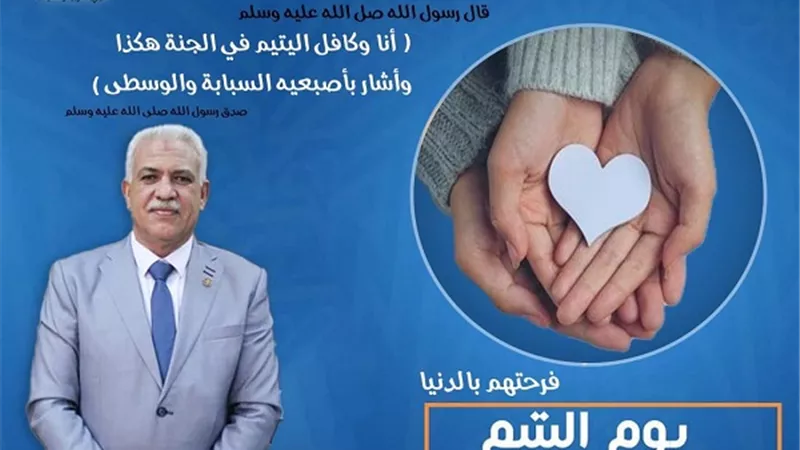 تعليم القاهرة تحتفل بيوم اليتيم