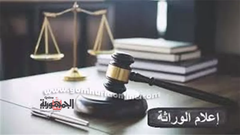 المستندات المطلوبة لعمل إعلام وراثة من المحكمة