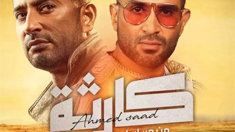 أحمد سعد يطرح أغنية 
