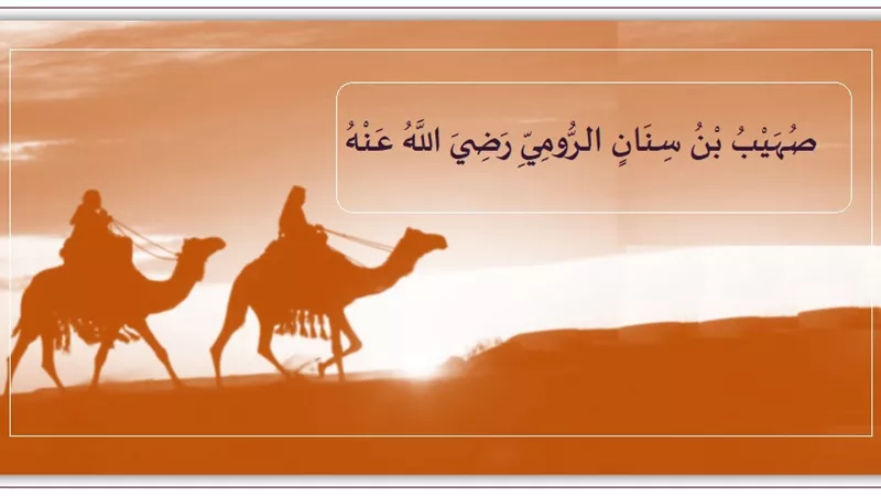 صهيب بن سنان .. باع نفسه ابتغاء مرضاة الله فقال النبي 