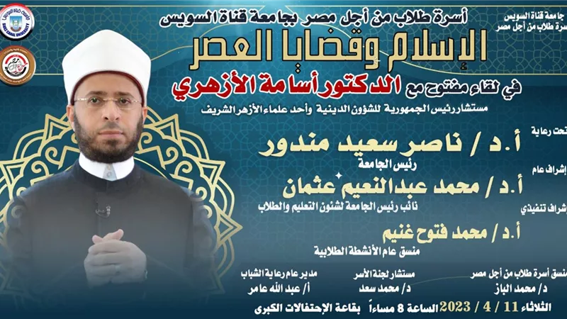 الشيخ أسامة الأزهري يناقش 