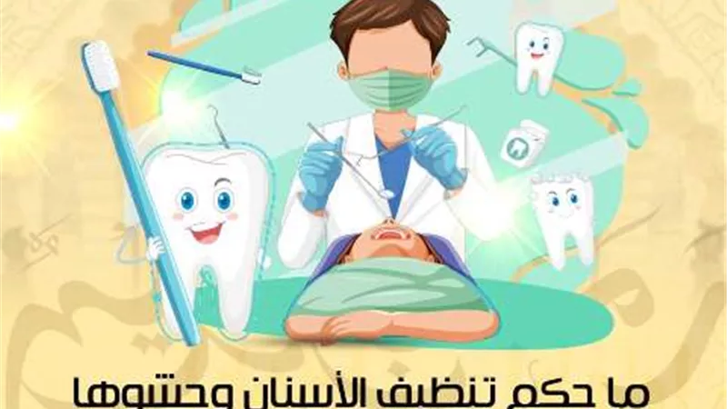 الأزهر للفتوى يوضح حكم تنظيف الأسنان وحشوها وخلعها في نهار رمضان