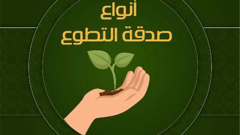 تعرف على أنواع صدقة التطوع وأيهم أعظم أجرأ