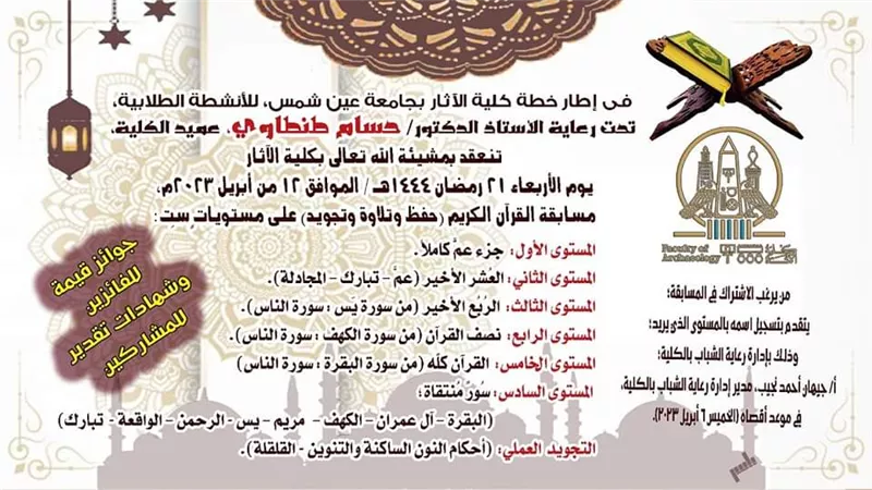 آثارعين شمس تنظم مسابقة للقرآن الكريم..الأربعاء