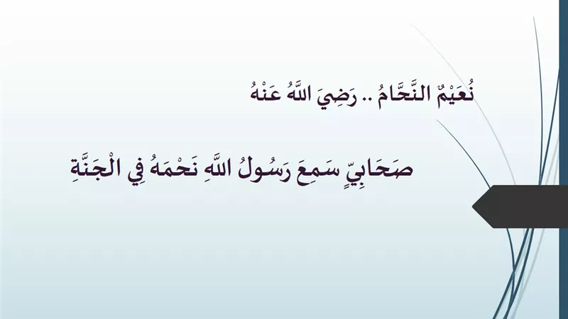 نعيم النحام .. احتضنه رسول الله وقبله وبشره بالجنة