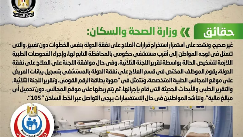 الحكومة تنفى تغيير خطوات استخراج قرارات العلاج على نفقة الدولة