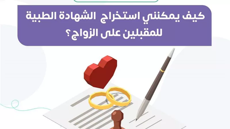 طريقة استخراج الشهادة الطبية للمقبلين على الزواج..انفوجراف