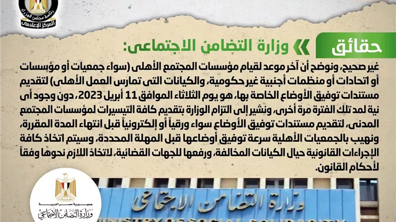 الحكومة تنفى مد فترة توفيق أوضاع الجمعيات الأهلية