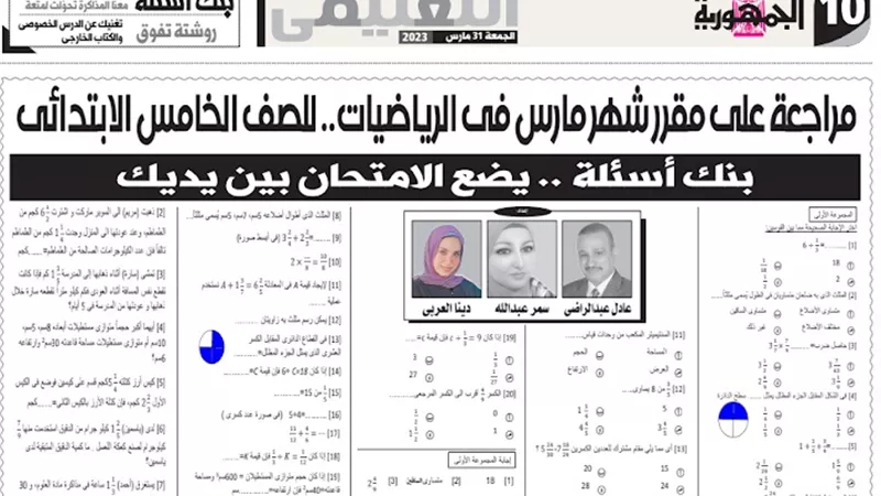 مراجعة على مقرر شهر مارس في الرياضيات للصف الخامس الابتدائي