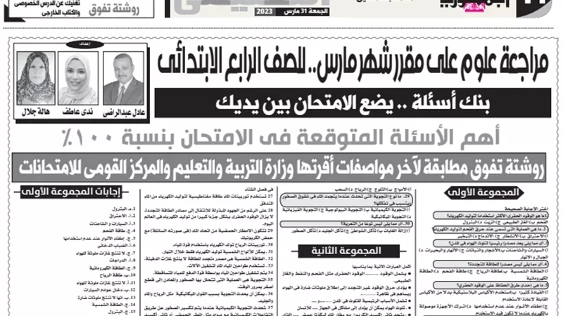 الامتحان بين يديك.. مراجعة مقرر مارس في العلوم لرابعة ابتدائي