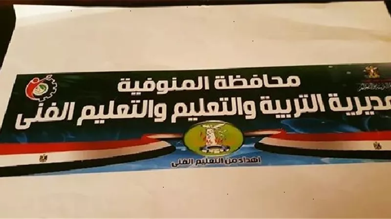 ننشر جدول امتحانات الفصل الدراسي الثاني بالمنوفية