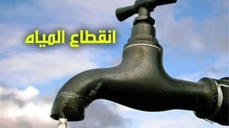 انقطاع المياه عن مركز ومدينة قليوب.. غدا