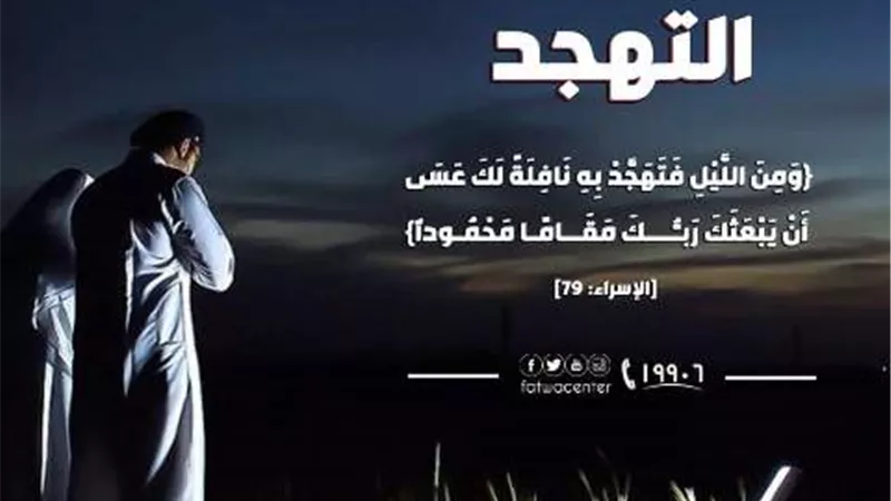 تعرف على كيفية صلاة التهجد وأفضل أوقاتها