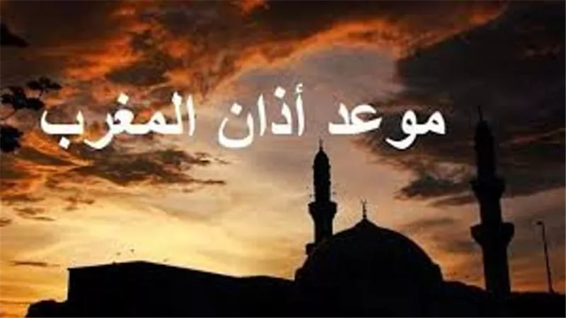 موعد آذان المغرب اليوم العشرين من شهر رمضان