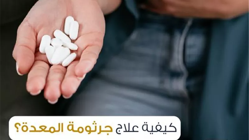 كيف تعالج جرثومة المعدة؟ هيئة الدواء تجيب